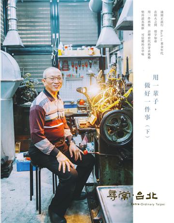 尋常．台北｜職人群像：用一輩子，做好一件事(下) 出版公司:台北市政府產業發展局 作者:doed 採編團隊 類型:政府考用-政府出版品 EPUB電子書 繁體中文版