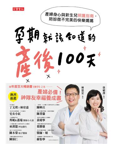 孕期就該知道的產後100天:產婦身心與新生兒照護指南,陪妳做不完美的快樂媽媽 出版公司:英屬維京群島商高寶國際台灣分公司 作者:林思宏、徐碩澤 類型:醫學保健-護理 保健 EPUB電子書 繁體中文版