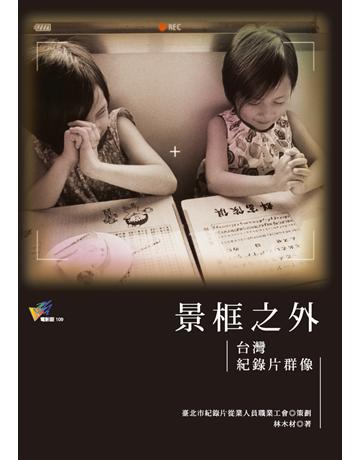 景框之外:台灣紀錄片群像 出版公司:遠流出版事業 作者:林木材 類型:藝術-電影 PDF電子書 繁體中文版