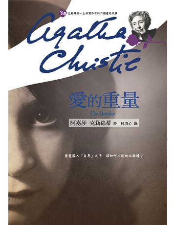 愛的重量 出版公司:遠流出版事業 作者:阿嘉莎.克莉絲蒂(Agatha Christie) 類型:類型文學-推理小說 PDF電子書 繁體中文版