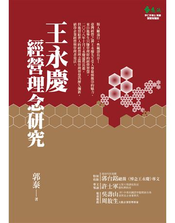 王永慶經營理念研究 出版公司:遠流出版事業 作者:郭泰 類型:商業-企業與企業家 PDF電子書 繁體中文版