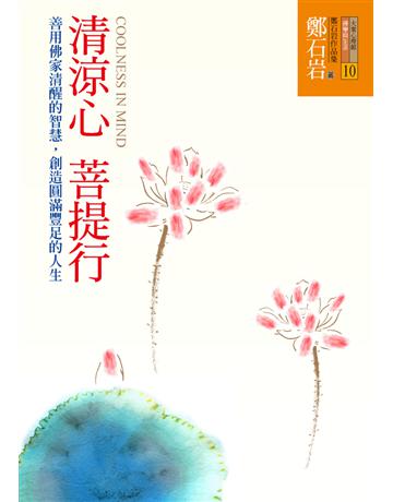 清涼心 菩提行 出版公司:遠流出版事業 作者:鄭石岩 類型:哲學宗教-佛教 PDF電子書 繁體中文版