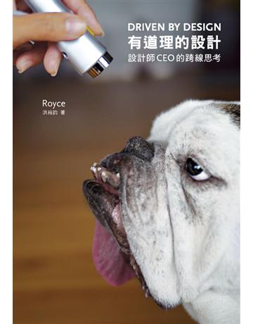 有道理的設計：設計師CEO的跨線思考 出版公司:遠流出版事業 作者:洪裕鈞 類型:建築設計-產品設計 PDF電子書 繁體中文版