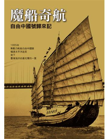 魔船奇航：自由中國號歸來記 出版公司:遠流出版事業 作者:文化資產局 類型:歷史地理-台灣研究 PDF電子書 繁體中文版