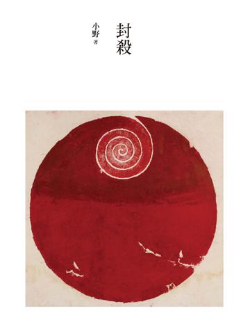 封殺 出版公司:遠流出版事業 作者:小野 類型:華文文學-小說 PDF電子書 繁體中文版