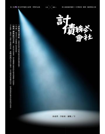 討債株式會社 出版公司:遠流出版事業 作者:徐嘉澤、李振豪、羅鵬 類型:華文文學-小說 PDF電子書 繁體中文版