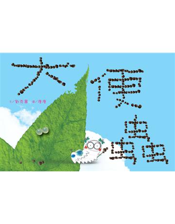 大便蟲:綠繪本 出版公司:遠流出版事業 作者:劉克襄 類型:少兒親子-圖畫書 PDF電子書 繁體中文版
