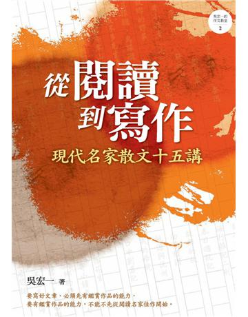 從閱讀到寫作：現代名家散文十五講 出版公司:遠流出版事業 作者:吳宏一 類型:語言-中文 PDF電子書 繁體中文版