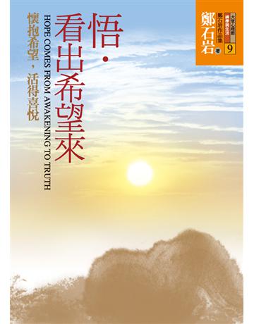 悟．看出希望來：懷抱希望，活得喜悅 出版公司:遠流出版事業 作者:鄭石岩 類型:哲學宗教-佛教 PDF電子書 繁體中文版