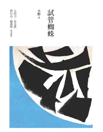 試管蜘蛛 出版公司:遠流出版事業 作者:小野 類型:華文文學-小說 PDF電子書 繁體中文版