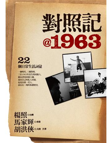 對照記@1963:22個日常生活詞彙 出版公司:遠流出版事業 作者:楊照、馬家輝、胡洪俠 類型:社會科學-文化研究 PDF電子書 繁體中文版