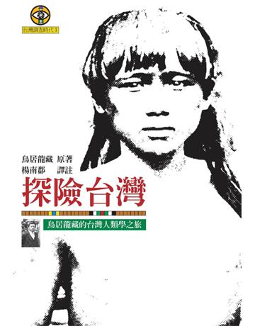 探險台灣:鳥居龍藏的台灣人類學之旅 出版公司:遠流出版事業 作者:鳥居龍藏 類型:歷史地理-台灣研究 PDF電子書 繁體中文版
