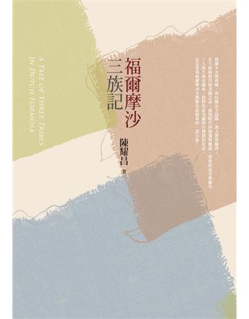 福爾摩沙三族記 出版公司:遠流出版事業 作者:陳耀昌 類型:華文文學-小說 PDF電子書 繁體中文版