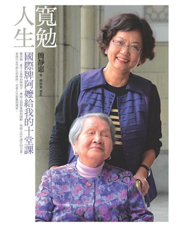 寬勉人生：國際牌阿嬤給我的十堂課 出版公司:遠流出版事業 作者:簡靜惠 類型:教育-家庭關係 PDF電子書 繁體中文版