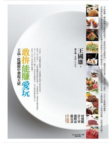 敢拚．能賺．愛玩：王品，從細節中發現天使 出版公司:遠流出版事業 作者:王國雄 著、傅月庵、王品 採訪撰稿 類型:商業-經營管理 PDF電子書 繁體中文版