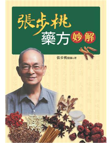 張步桃藥方妙解 出版公司:遠流出版事業 作者:張步桃 類型:醫學保健-中醫 PDF電子書 繁體中文版