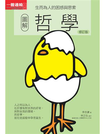 圖解哲學(修訂版) 出版公司:易博士出版社 作者:李忠謙 類型:哲學宗教 PDF電子書 繁體中文版