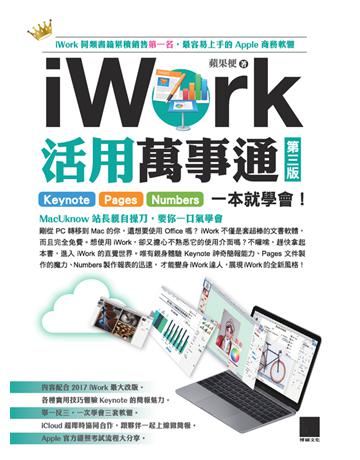 iWork活用萬事通：Keynote+Pages+Numbers一本就學會！(第三版) 出版公司:博碩文化 作者:蘋果梗 類型:電腦-MAC PDF電子書 繁體中文版