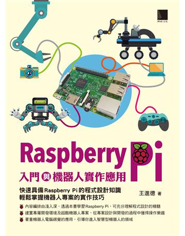 Raspberry Pi入門與機器人實作應用 出版公司:博碩文化 作者:王進德 類型:電腦-程式語言 PDF電子書 繁體中文版