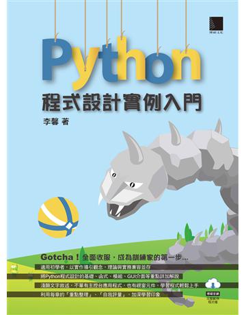 Python程式設計實例入門 出版公司:博碩文化 作者:李馨 類型:電腦-程式語言 PDF電子書 繁體中文版