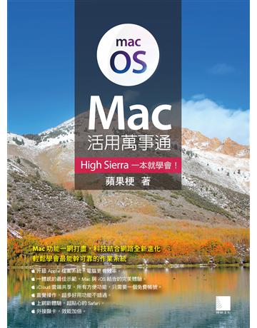 Mac活用萬事通：High Sierra一本就學會！ 出版公司:博碩文化 作者:蘋果梗 類型:電腦-MAC PDF電子書 繁體中文版