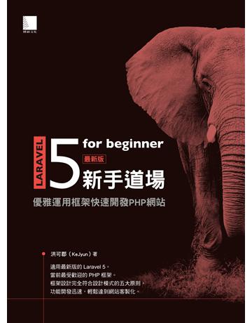 Laravel 5 for beginner 新手道場：優雅運用框架快速開發 PHP 網站 出版公司:博碩文化 作者:洪可郡(KeJyun) 類型:電腦-硬體 PDF電子書 繁體中文版