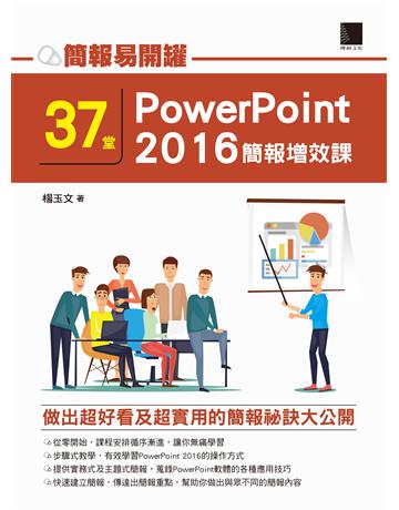 簡報易開罐：37堂PowerPoint 2016簡報增效課 出版公司:博碩文化 作者:楊玉文 類型:電腦-應用軟體 PDF電子書 繁體中文版