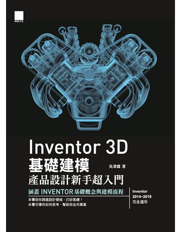 Inventor 3D 基礎建模:產品設計新手超入門 出版公司:博碩文化 作者:吳秉霖 類型:電腦-應用軟體 PDF電子書 繁體中文版
