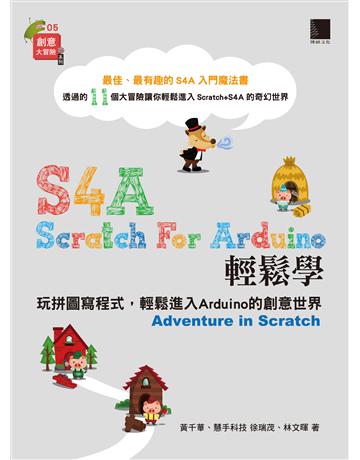 S4A (Scratch For Arduino) 輕鬆學：玩拼圖寫程式，輕鬆進入Arduino的創意世界 出版公司:博碩文化 作者:黃千華、徐瑞茂、林文暉 類型:電腦-程式語言 PDF電子書 繁體中文版