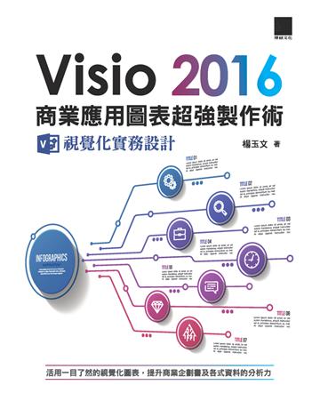 Visio 2016商業應用圖表超強製作術：視覺化實務設計 出版公司:博碩文化 作者:楊玉文 類型:電腦-應用軟體 PDF電子書 繁體中文版
