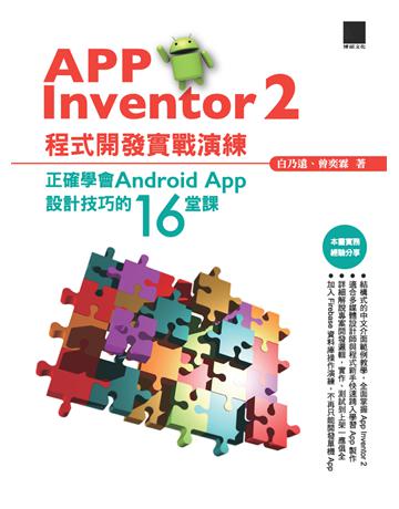 App Inventor 2程式開發實戰演練：正確學會Android App設計技巧的16堂課 出版公司:博碩文化 作者:白乃遠、曾奕霖 類型:電腦-程式語言 PDF電子書 繁體中文版