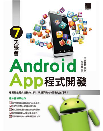 7天學會Android App程式開發 出版公司:博碩文化 作者:李聖黌 類型:電腦-程式語言 PDF電子書 繁體中文版