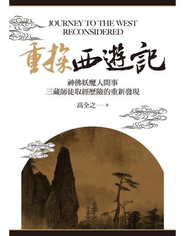 重探《西遊記》：神佛妖魔人間事，三藏師徒取經歷險的重新發現 出版公司:聯經出版事業 作者:高全之 類型:華文文學-中國古典文學 PDF電子書 繁體中文版