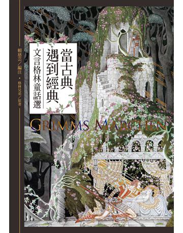 當古典遇到經典：文言格林童話選 出版公司:聯經出版事業 作者:格林兄弟 類型:世界文學-德國文學 PDF電子書 繁體中文版