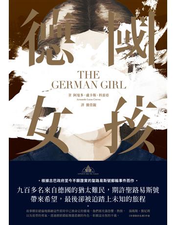 德國女孩 出版公司:啟明出版事業 作者:阿曼多．盧卡斯．科雷亞(Armando Lucas Correa) 類型:世界文學-英美文學 PDF電子書 繁體中文版