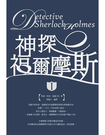 神探福爾摩斯(I) 出版公司:大拓文化 作者:阿瑟．柯南．道爾 著、周儀文 編譯 類型:類型文學-推理小說 PDF電子書 繁體中文版