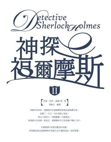 神探福爾摩斯(II) 出版公司:大拓文化 作者:阿瑟．柯南．道爾 著、周儀文 編譯 類型:類型文學-推理小說 PDF電子書 繁體中文版