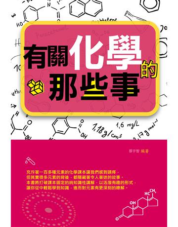 有關化學的那些事 出版公司:培育文化 作者:蔡宇智 類型:科學-化學 PDF電子書 繁體中文版