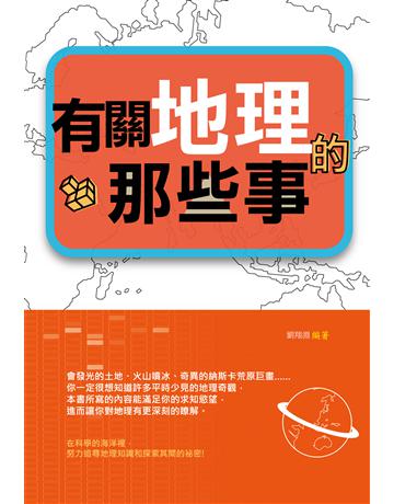 有關地理的那些事 出版公司:培育文化 作者:劉翔淵 類型:歷史地理-地理 PDF電子書 繁體中文版