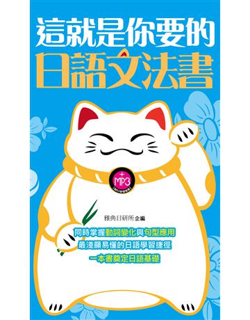 這就是你要的日語文法書 出版公司:雅典文化 作者:雅典日研所 類型:語言-日文 PDF電子書 繁體中文版
