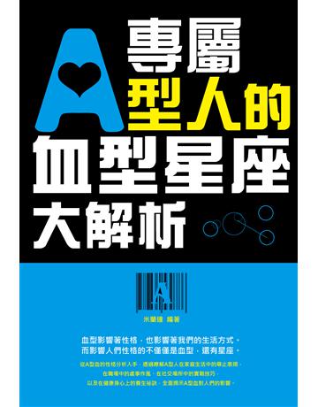 專屬A型人的血型星座大解析 出版公司:讀品文化 作者:米蘭達 類型:生活風格-命理-占星 PDF電子書 繁體中文版