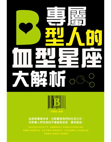 專屬B型人的血型星座大解析 出版公司:讀品文化 作者:米蘭達 類型:生活風格-命理-占星 PDF電子書 繁體中文版