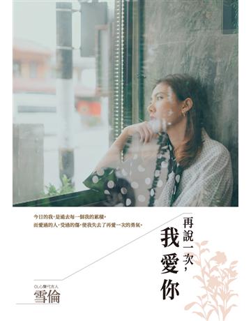 再說一次，我愛你 作者:雪倫 類型:類型文學-網路小說 PDF電子書 繁體中文版
