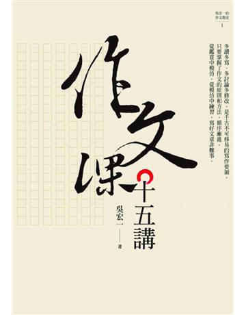 作文課十五講 出版公司:遠流出版事業 作者:吳宏一 類型:華文文學-現代散文 PDF電子書 繁體中文版
