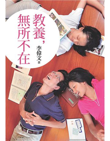教養，無所不在 出版公司:遠流出版事業 作者:李偉文 類型:教育-家庭關係 PDF電子書 繁體中文版