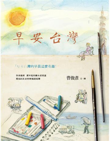 早安台灣 出版公司:遠流出版事業 作者:曹俊彥 類型:華文文學-現代散文 PDF電子書 繁體中文版