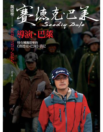 導演．巴萊：特有種魏德聖的《賽德克．巴萊》手記 出版公司:遠流出版事業 作者:魏德聖、游文興 類型:藝術-電影 PDF電子書 繁體中文版