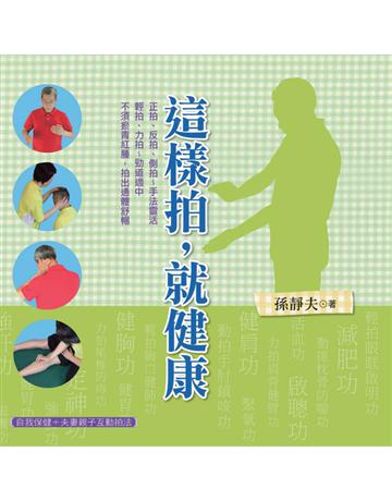 這樣拍，就健康 出版公司:遠流出版事業 作者:孫靜夫 類型:醫學保健-中醫 PDF電子書 繁體中文版