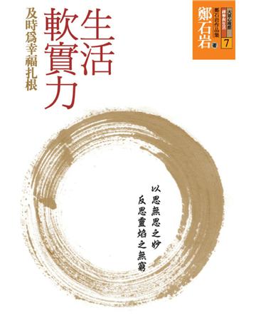 生活軟實力:及時為幸福扎根 出版公司:遠流出版事業 作者:鄭石岩 類型:哲學宗教-佛教 PDF電子書 繁體中文版
