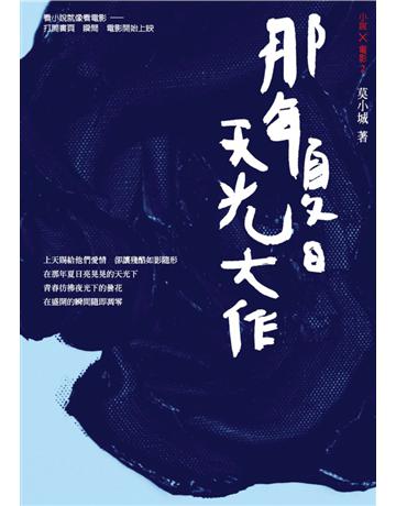 那年夏日天光大作 出版公司:遠流出版事業 作者:莫小城 類型:華文文學-小說 PDF電子書 繁體中文版